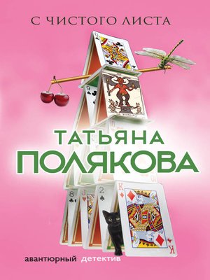 cover image of С чистого листа